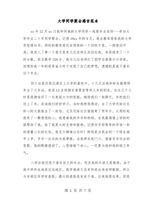 大学同学聚会感言范本（三篇）