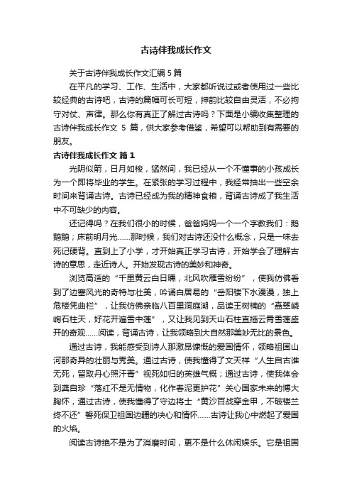 关于古诗伴我成长作文汇编5篇