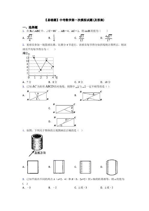 【易错题】中考数学第一次模拟试题(及答案)