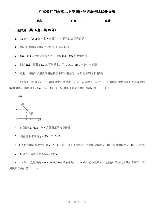 广东省江门市高二上学期化学期末考试试卷D卷