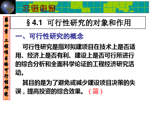 第4章-工程项目的可行性研究-主要内容