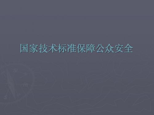 关于电磁辐射与国家标准