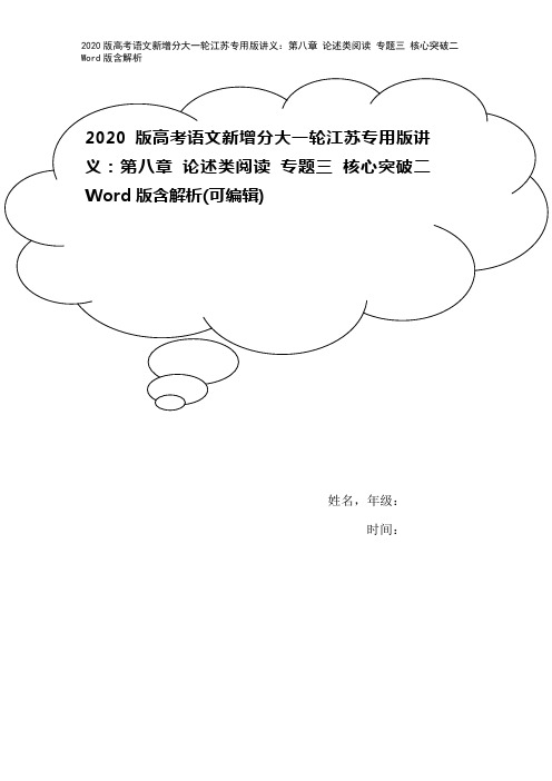 2020版高考语文新增分大一轮江苏专用版讲义:第八章 论述类阅读 专题三 核心突破二 Word版含