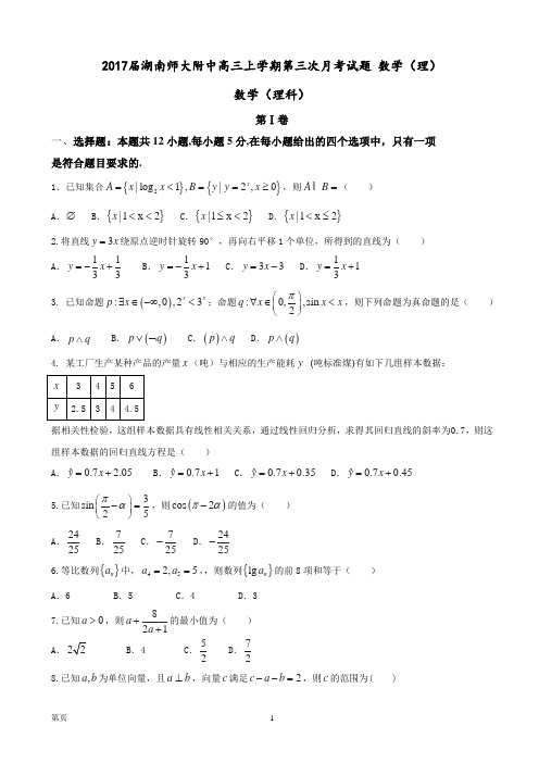2017届湖南师大附中高三上学期第三次月考试题 数学(理)