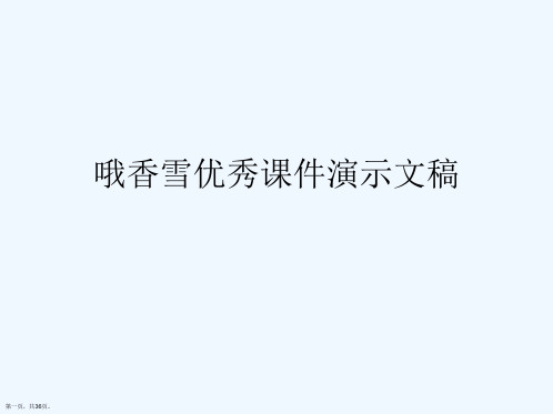 哦香雪优秀课件演示文稿