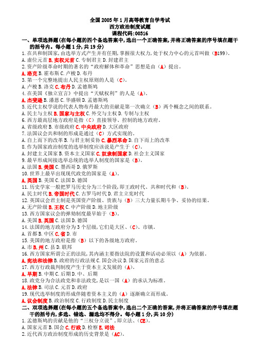 2005年至2013年全国高等教育自学考试西方政治制度历年真题汇编(答案)