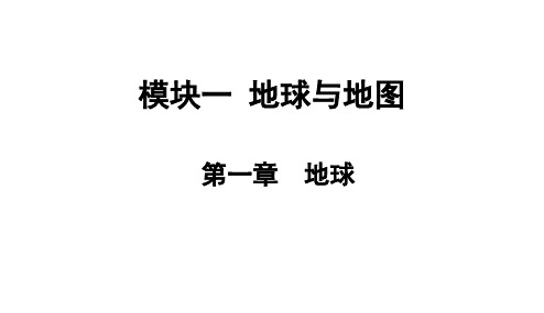 初中地理模块一 地球和地图   第一章  地球(共34张PPT)