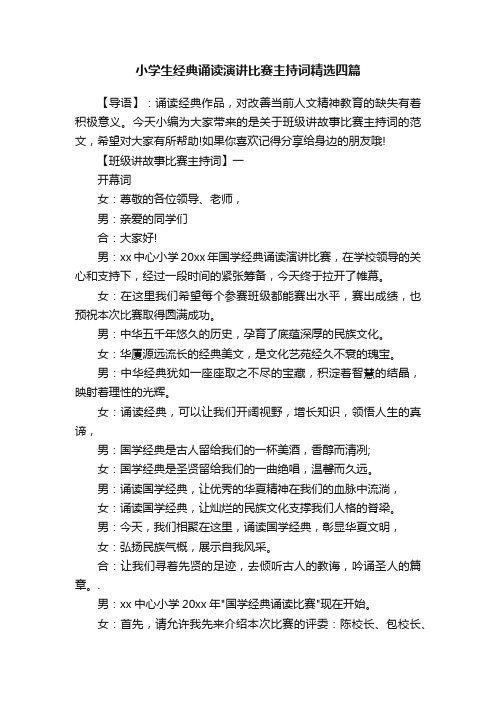 小学生经典诵读演讲比赛主持词精选四篇