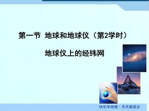 2 七年级 上册第一章第一节 地球和地球仪 第二课时