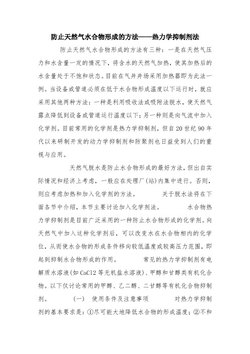 防止天然气水合物形成的方法——热力学抑制剂法