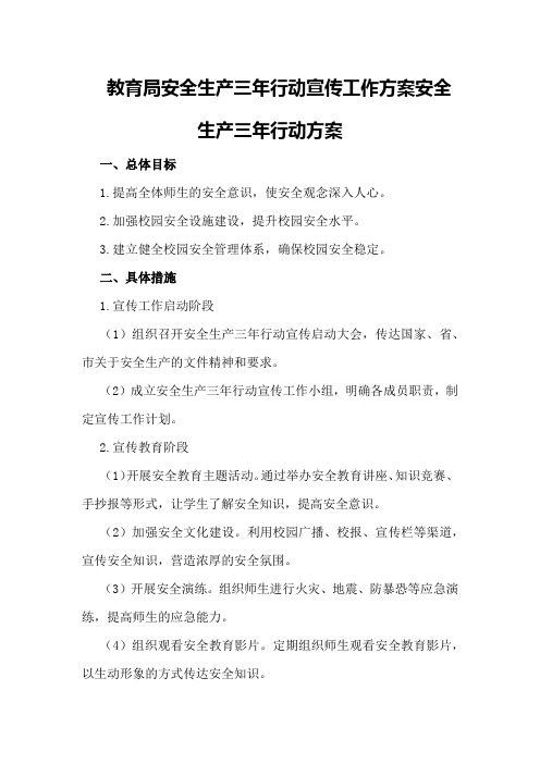 教育局安全生产三年行动宣传工作方案安全生产三年行动方案