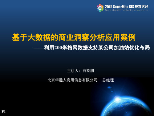 基于大数据的商业洞察分析应用案例(PDF 30页)