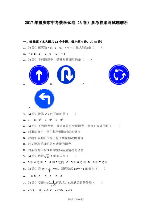 2017年重庆市中考数学试卷(A卷)参考答案与试题解析