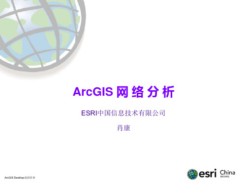 8. ArcGIS网络分析