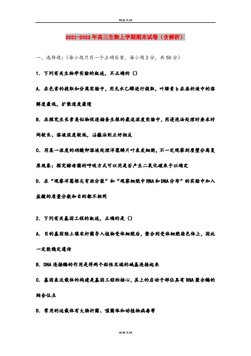 2021-2022年高三生物上学期期末试卷(含解析)