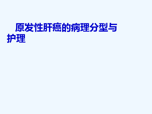 原发性肝癌病人的护理课件