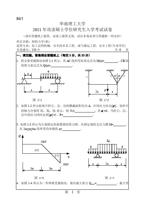 2011年华南理工大学材料力学(机)考研试题