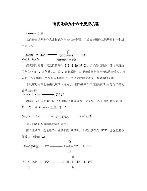 有机化学九十六个反应机理