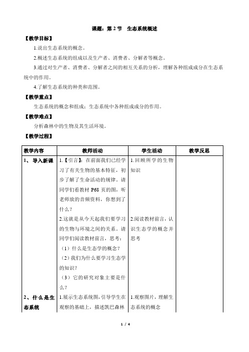 北师大版初中生物八年下册《生态系统概述》教案 (1)