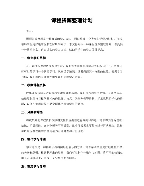 课程资源整理计划