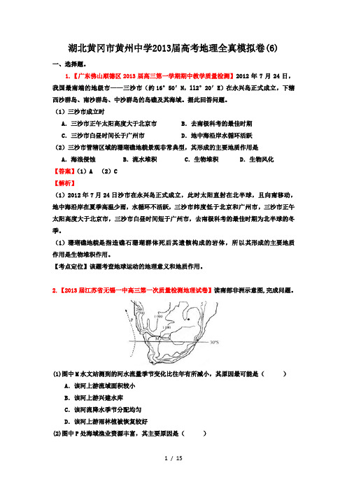 湖北黄冈市黄州中学2013届高考地理全真模拟卷