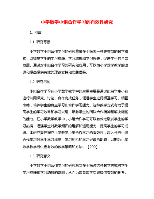 小学数学小组合作学习的有效性研究