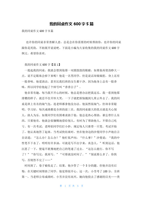 我的同桌作文600字5篇