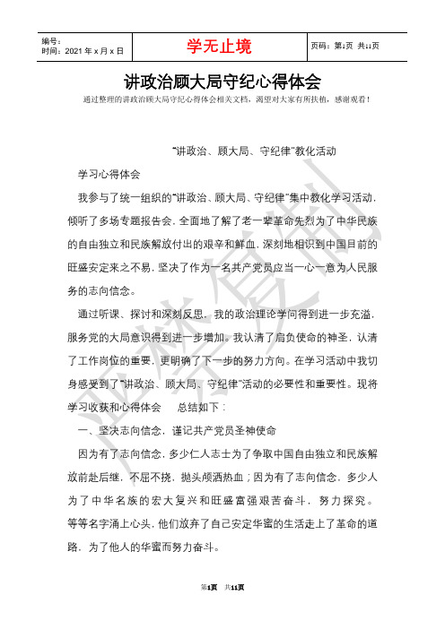 讲政治顾大局守纪心得体会(Word最新版)