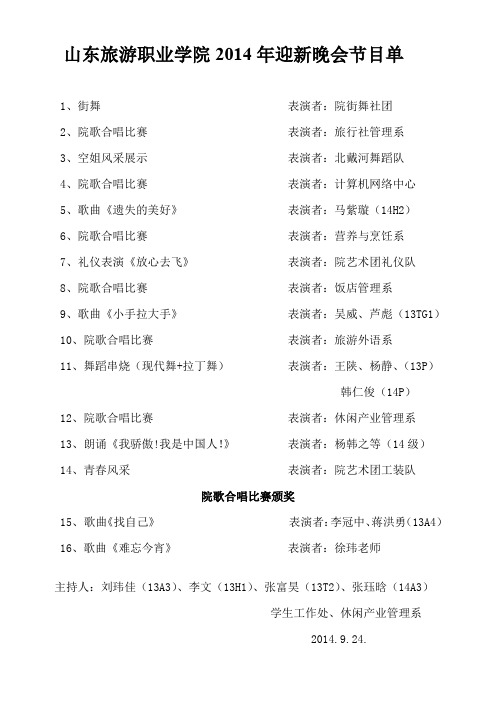 山东旅游职业学院2014年迎新晚会节目单