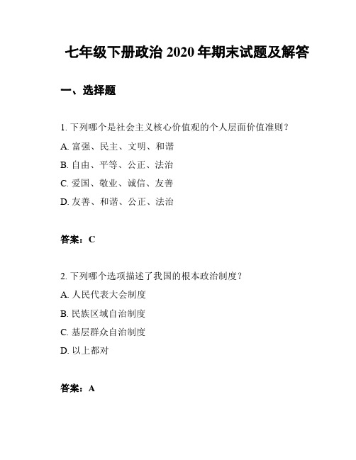 七年级下册政治2020年期末试题及解答