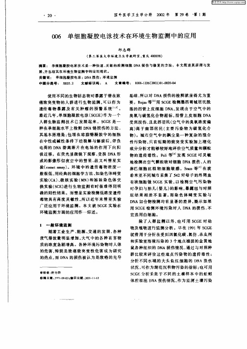 单细胞凝胶电泳技术在环境生物监测中的应用