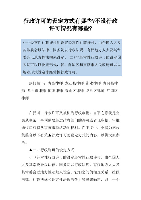 行政许可的设定方式有哪些-不设行政许可情况有哪些-