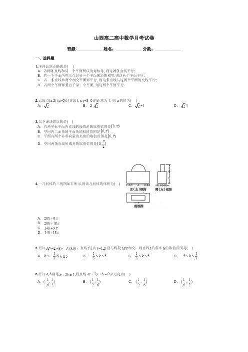 山西高二高中数学月考试卷带答案解析
