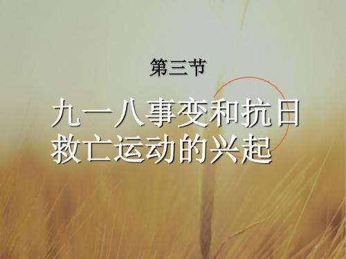 高中历史课件-高一历史九一八事变和抗日救亡运动的兴起 最新