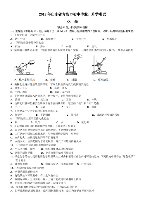 中考真题-2018年山东省青岛中考化学真题