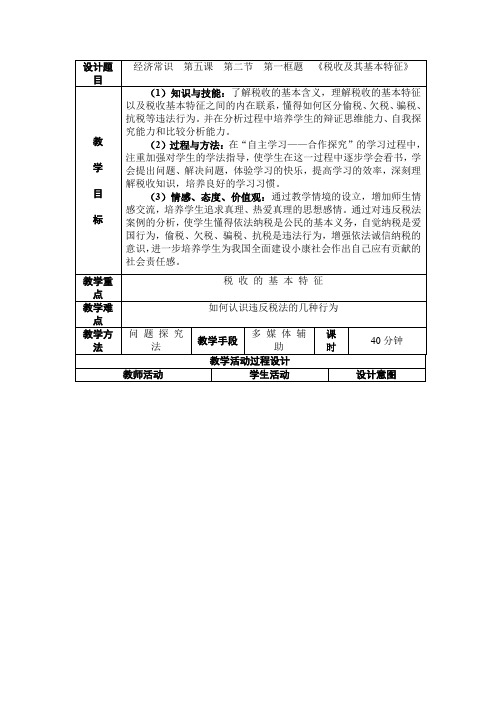 高一政治税收及其基本特征