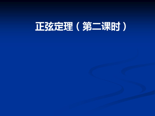 人教版数学必修51.1.1正弦定理