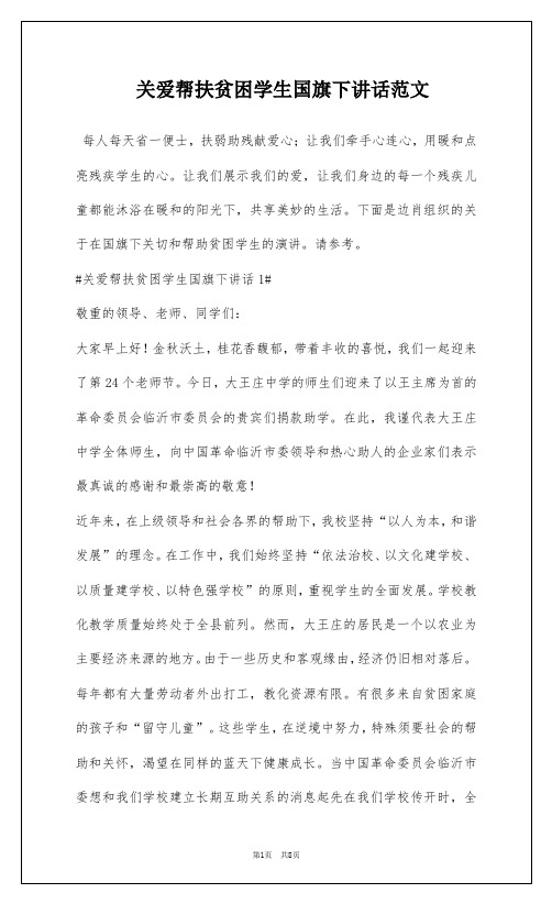 关爱帮扶贫困学生国旗下讲话范文