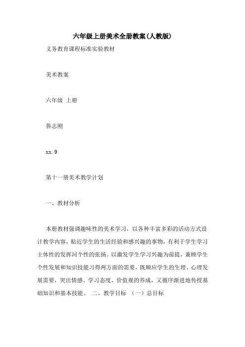 六年级上册美术全册教案(人教版)