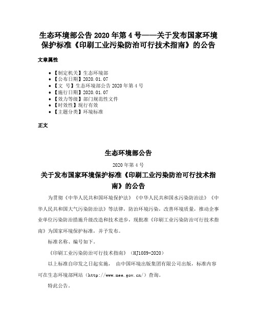 生态环境部公告2020年第4号——关于发布国家环境保护标准《印刷工业污染防治可行技术指南》的公告