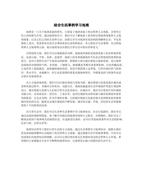 结合生活事例学习地理