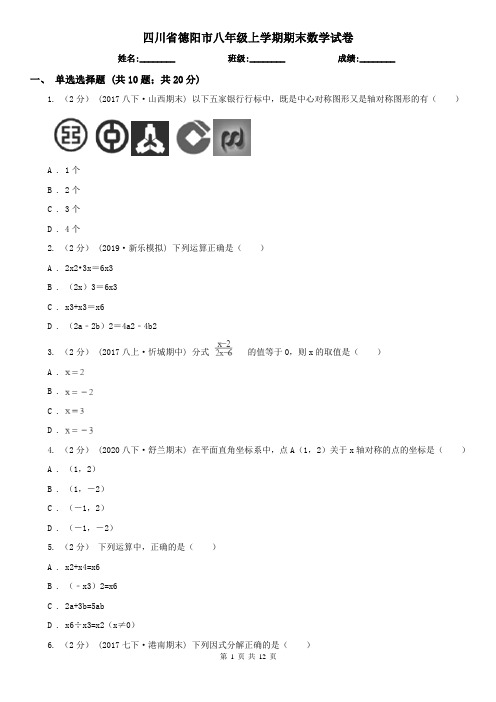 四川省德阳市八年级上学期期末数学试卷