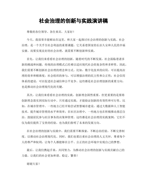 社会治理的创新与实践演讲稿