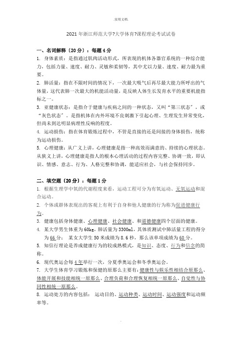 浙江师范大学《大学体育》课程理论考试试卷及答案