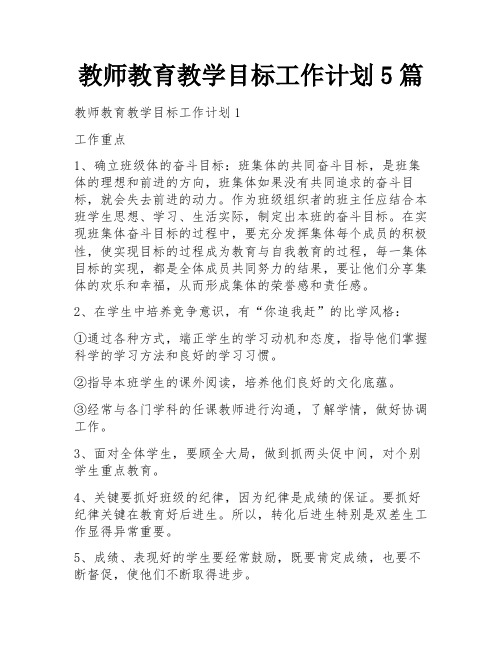 教师教育教学目标工作计划5篇