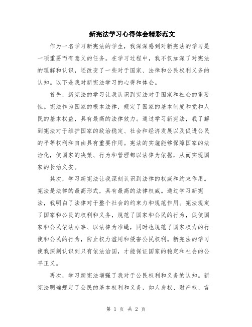 新宪法学习心得体会精彩范文