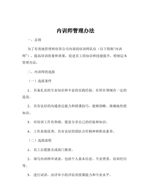 内训师管理办法