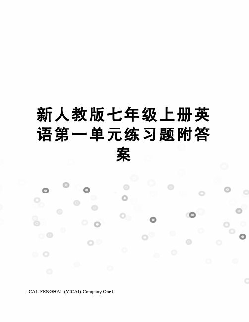 新人教版七年级上册英语第一单元练习题附答案