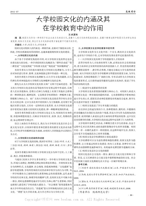 大学校园文化的内涵及其在学校教育中的作用