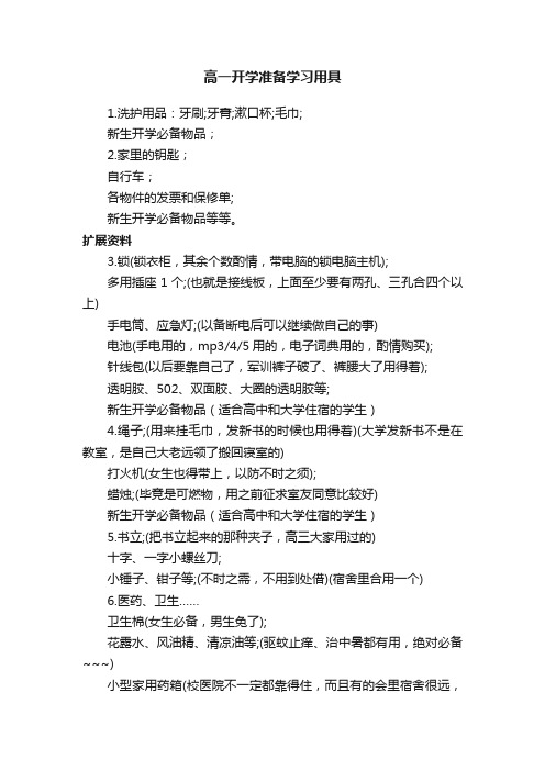 高一开学准备学习用具